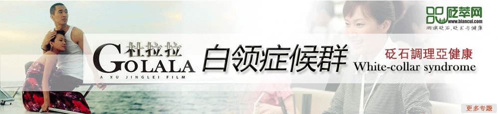 砭石调理亚健康“杜拉拉”白领症候群”