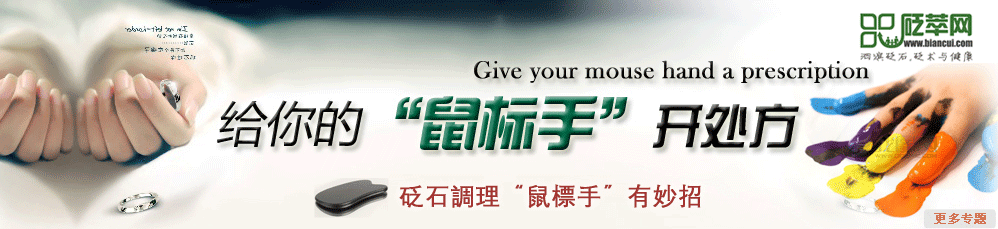 砭石调理“鼠标手”有妙招 给你的“鼠标手”开处方