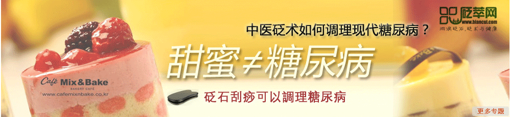 中医砭术如何调理现代糖尿病