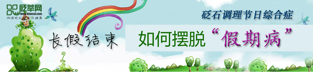 砭石调理节日综合症