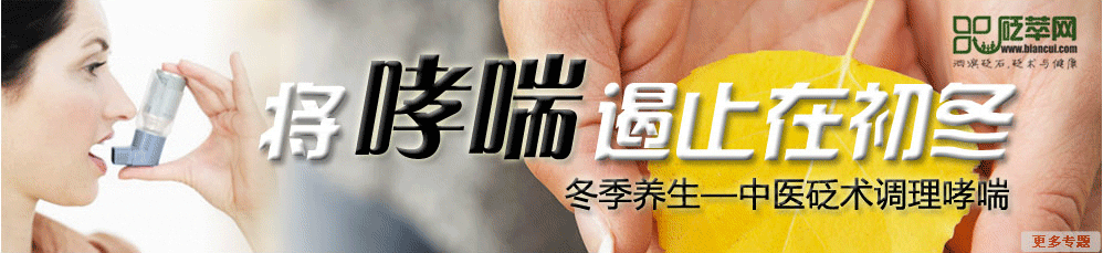 冬季养生—中医砭术调理哮喘