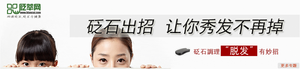 砭石调理“脱发”有妙招 砭石出招  让你秀发不再掉