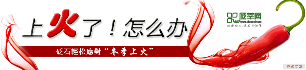 砭石轻松应对冬季上火 上火了！怎么办