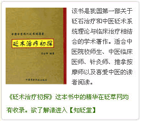 砭石治疗之初探