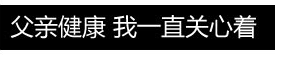 父亲健康 我一直关心着