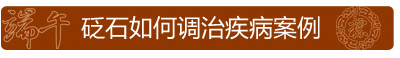 砭石调治病例