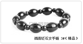 泗滨砭石女手链 3#（精品）