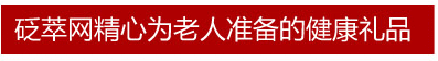 砭萃网精心为老人准备的健康礼品