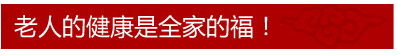老人的健康是全家的福！