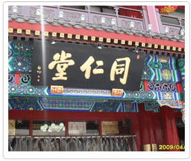 中医砭术医馆简介？