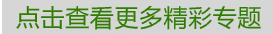 查看更多精彩专题